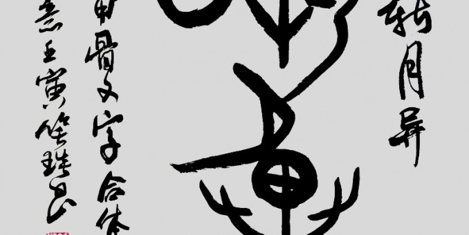 笑琰（靳新國）甲骨文合體字書法欣賞