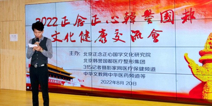 2022正念正心韓譽(yù)國都文化健康交流會在京舉行