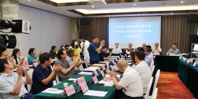 紀(jì)念方以智逝世351周年暨《方以智“惶恐 灘”殉節(jié)詩(shī)證考》新書出版研討會(huì)在京舉辦