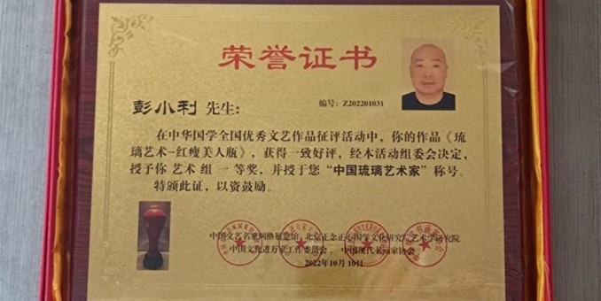 彭小利榮獲“中國(guó)琉璃藝術(shù)家”稱(chēng)號(hào)