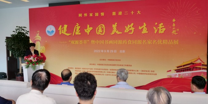 中國(guó)書(shū)畫(huà)同源藥食同源名家名優(yōu)精品展在京舉行