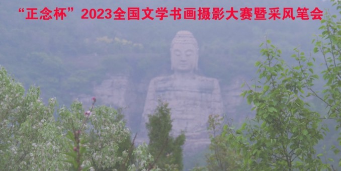 正念杯”2023全國(guó)文學(xué)書畫攝影大賽暨釆風(fēng)筆會(huì)邀請(qǐng)函