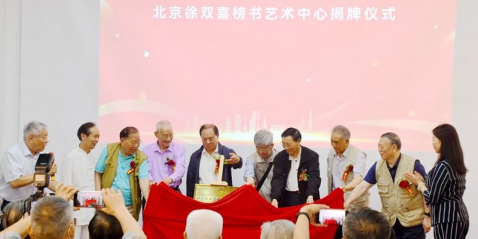 丹心弘國粹 翰墨播京城——北京徐雙喜榜書藝術(shù)中心啟動儀式在房山區(qū)舉行