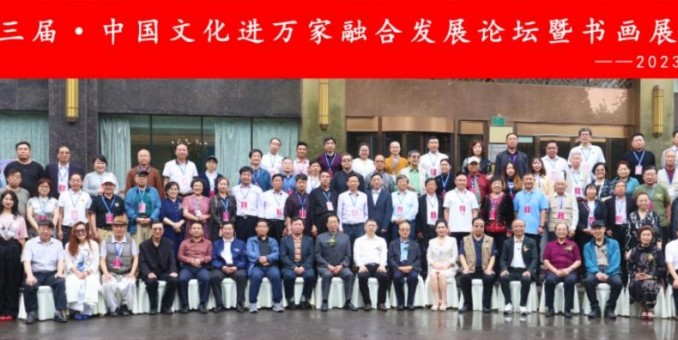 風(fēng)霜十三載，駕勢(shì)邇可遐 ——第十三屆中國(guó)文化進(jìn)萬(wàn)家融合發(fā)展論壇暨書(shū)畫(huà)展在京開(kāi)幕