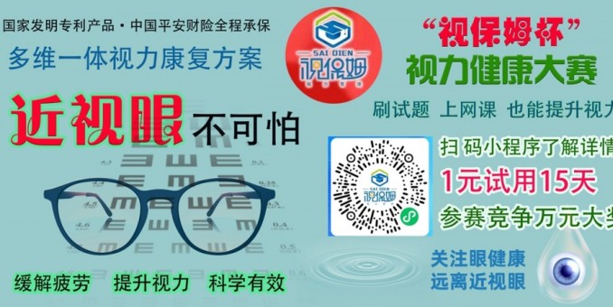 “視保姆杯”視力健康大賽啟動，一元可參賽并試用產(chǎn)品15天，萬元大獎
