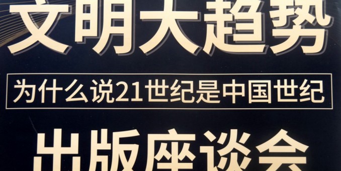 周興旺著《文明大趨勢(shì)》出版座談會(huì)在京成功舉行