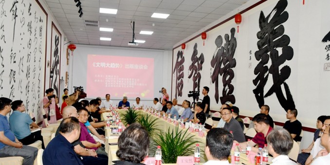 文明趨勢(shì)豈能擋 助力中華更煒煌--周興旺《文明大趨勢(shì)》出版座談會(huì)成功召開