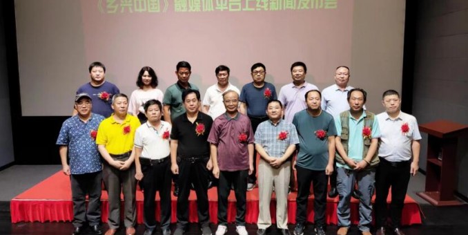 鄉(xiāng)興中國(guó)融媒平臺(tái)上線新聞發(fā)布會(huì)在京舉行