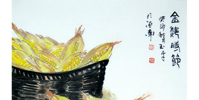 “致敬奮斗歲月”癸卯豐收節(jié)書畫名家邀請展入展作品(第4部分)