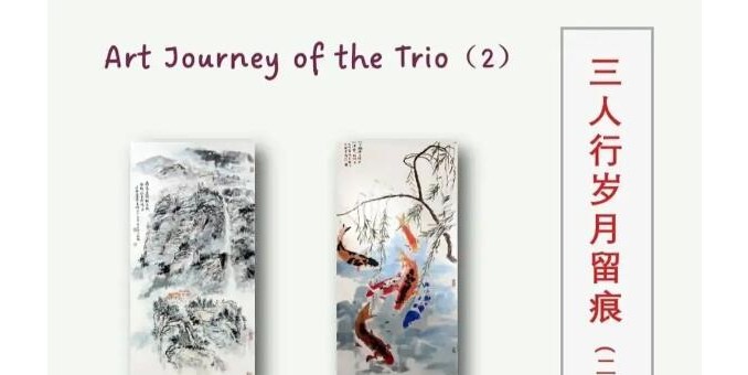“三人行歲月留痕(二）”---江東航、何明亮、吳秋來 三人作品聯(lián)展