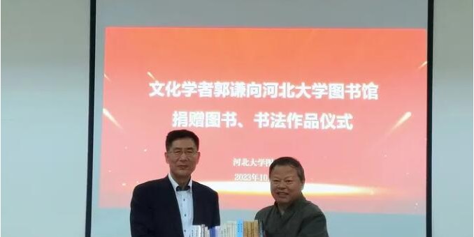 “文化學者郭謙圖書、書法捐贈儀式”在河北大學舉行