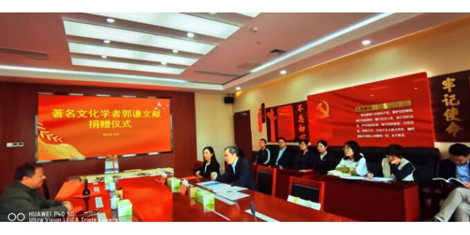 山西省圖書館舉辦“文化學(xué)者郭謙捐贈儀式”