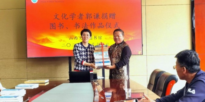 “文化學(xué)者郭謙圖書、書法捐贈儀式”在山西大學(xué)圖書館舉辦