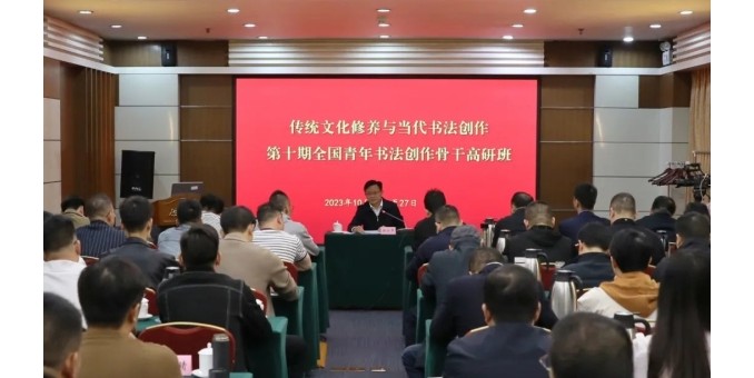 “傳統(tǒng)文化修養(yǎng)與當代書法創(chuàng)作·第十期全國青年書法創(chuàng)作骨干高研班”在京開班