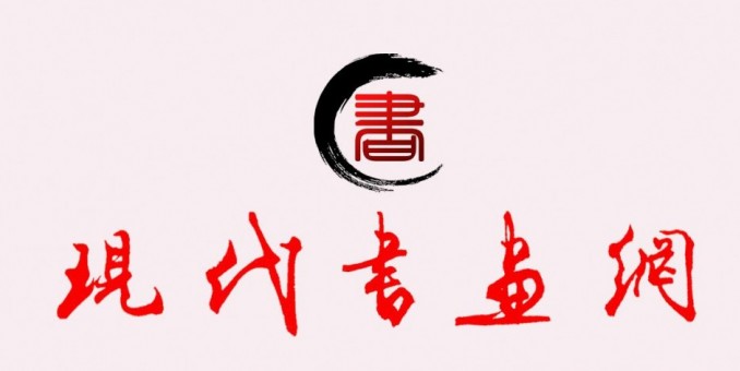《現(xiàn)代書畫網(wǎng)》關于在全國發(fā)展理事及創(chuàng)作研究部委員的通知