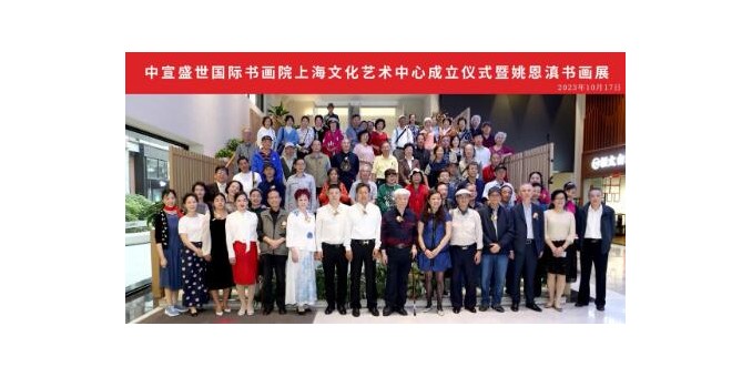 中宣盛世國際書畫院上海文化藝術中心成立儀式 暨姚恩滇書畫展在上海舉辦