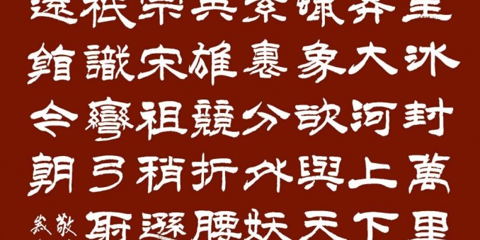 皓首窮篆隸—邱祿生老師