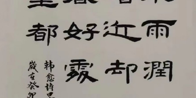 墨韻傳風雅——徐秀菊老師