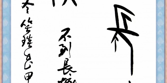 千年漢字貫古今—笑琰（靳新國）老師