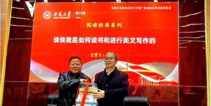 安徽大學(xué)舉辦“文化學(xué)者郭謙捐贈(zèng)儀式”和讀書講座