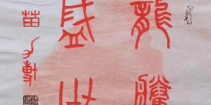 古韻悠長—苗力博老師