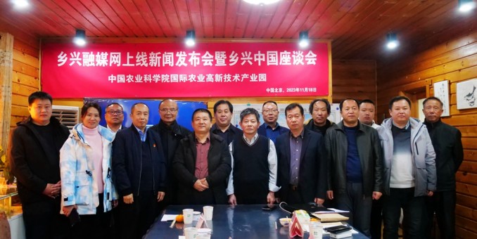 鄉(xiāng)興融媒網(wǎng)正式上線新聞發(fā)布會(huì)暨鄉(xiāng)興中國(guó)座談會(huì)在中國(guó)農(nóng)科院國(guó)際高新農(nóng)業(yè)產(chǎn)業(yè)園舉辦