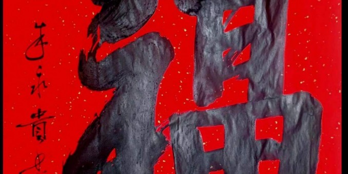 高手在民間——朱永貴老師