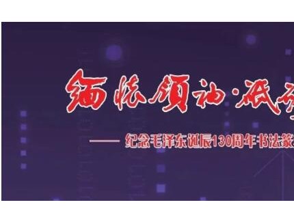 “緬懷領(lǐng)袖， 砥礪前進(jìn)”——紀(jì)念毛澤東同志誕辰130周年書法篆刻名家作品邀請展在上海中國書法院揭幕
