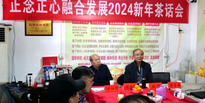正念正心融合發(fā)展2024新年茶話會(huì)在京召開