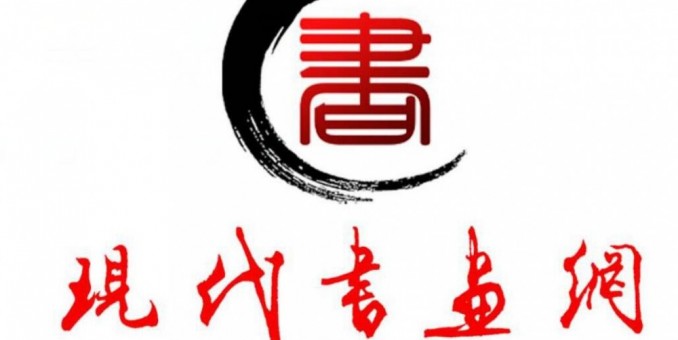 現(xiàn)代書畫網(wǎng)誠邀書畫家入駐舉辦簽約書畫家作品研討會(huì)