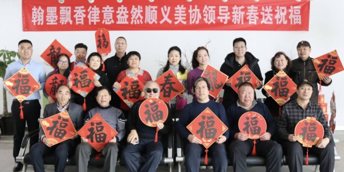 福滿京城  春賀神州--順義美協(xié)走進(jìn)”北京玖典律師事務(wù)所”送福送春聯(lián)