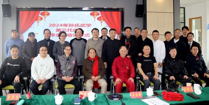 2024“孫氏武學(xué)”非遺傳承研討會(huì)暨“上海文化藝術(shù)品鑒促進(jìn)會(huì)武學(xué)委員會(huì)”成立