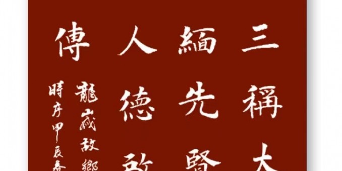 桑梓初三稱(chēng)大年  悼亡行孝緬先賢