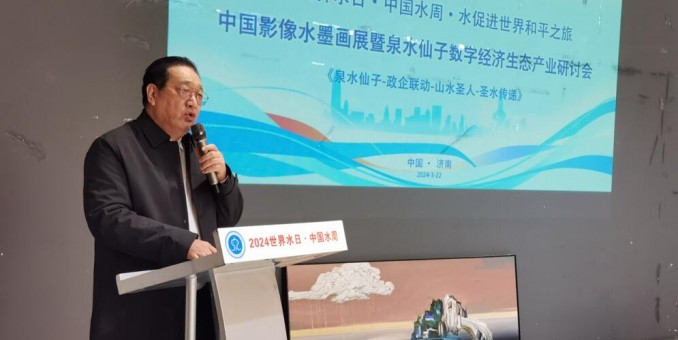 山東濟(jì)南舉辦《水·促進(jìn)世界和平之旅》中國影像水墨畫展暨泉水仙子數(shù)字經(jīng)濟(jì)研討會(huì)