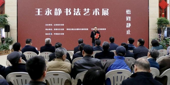 “悟修靜止”王永靜書法藝術(shù)作品在山東省文化館展出