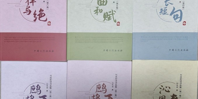 商丘辭賦家《劉成宏詩詞選集》（第二部/六卷）出版發(fā)行