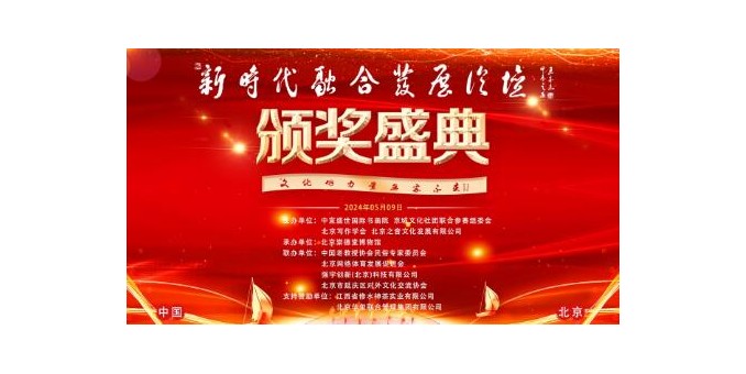 “文化的力量，無處不在”——新時代融合發(fā)展頒獎盛典在京開幕