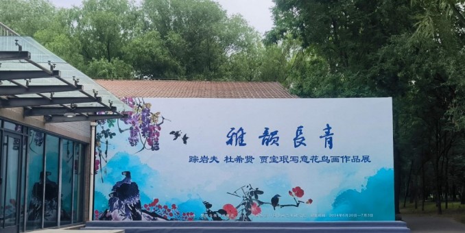 雅韻長青--順義美協(xié)走進(jìn)書畫頻道美術(shù)館