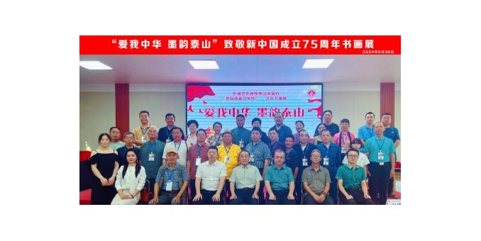 “愛我中華 墨韻泰山”全國藝術名家泰山采風行暨致敬新中國成立75周年書畫作品展”在泰安拉開帷幕