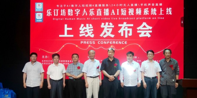 樂訂坊數(shù)字人AI短視頻直播平臺上線發(fā)布會在京舉行