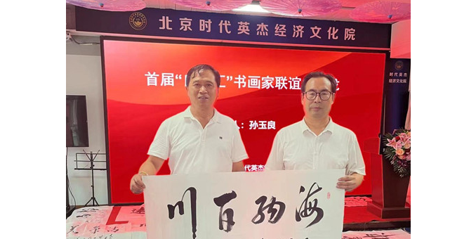 探索書畫家成就大師之路 ——首屆“良友匯”書畫家聯(lián)誼會9月9日舉行