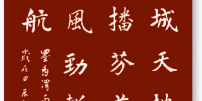 揚(yáng)帆正遇東風(fēng)勁 斬浪推波志遠(yuǎn)航--墨香渭南花絮多