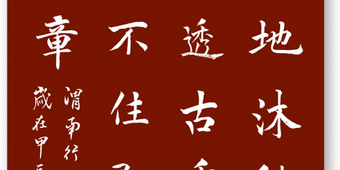 噴涌詩門關(guān)不住 即興吟誦幾零章