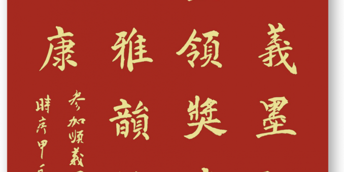相伴詩書追雅韻 悠然踐夢逐安康  --參加順義區(qū)社會化管理退休人員書畫攝影展（大賽）頒獎儀式隨筆
