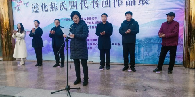 “禮儀傳遵化 翰墨‘郝’家風” 遵化郝氏四代書畫作品在文化館舉行