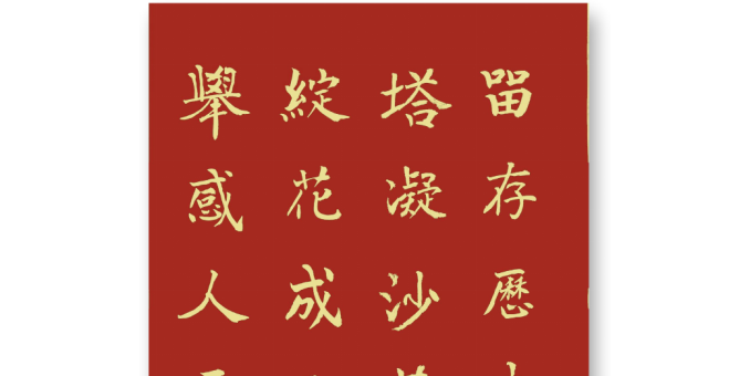 碧血綻花成正果  丹心義舉感人天