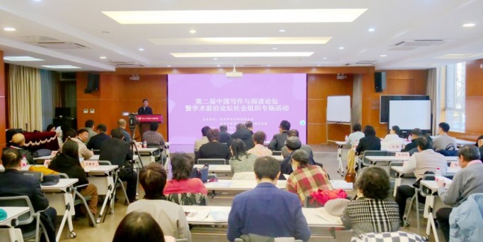 第二屆中國寫作與閱讀論壇在京舉行 共探讀寫新篇