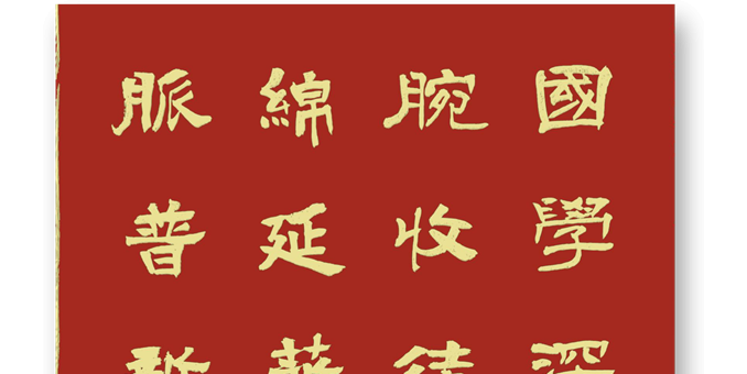 歷久綿延薪火旺   傳承文脈普新篇?  --賀文鳴先生開壇收高徒