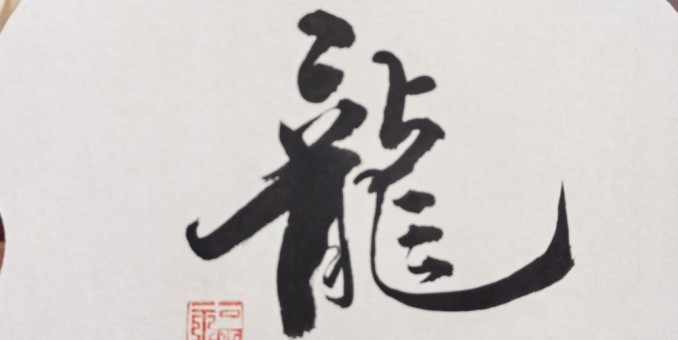 軍旅書法家孫冠華作品欣賞