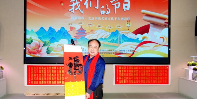 翰墨迎春——北京書法名家文化下鄉(xiāng)送春聯(lián)”活動在懷柔漁陽郡·易田間展廳舉行